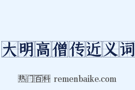 大明高僧传近义词是什么意思的图片
